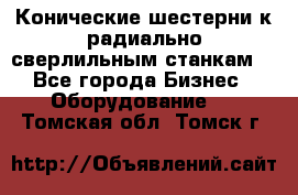 Конические шестерни к радиально-сверлильным станкам  - Все города Бизнес » Оборудование   . Томская обл.,Томск г.